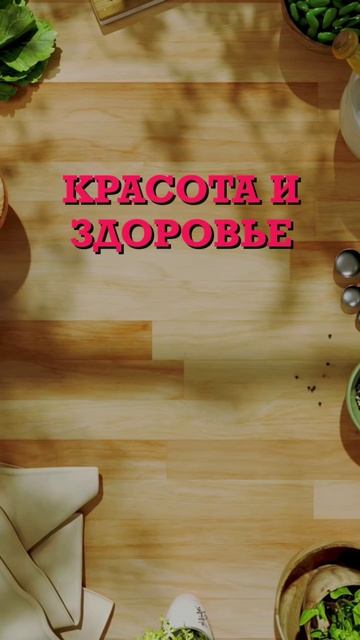 Заговор для здоровья и красоты