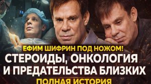 Ефим Шифрин в 70 лет под ножом: стероиды, онкология и предательства близких. Полная история