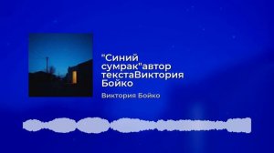" Синий сумрак"