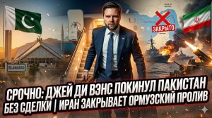 🚨Вэнс уехал из Пакистана ни с чем. Иран закрыл Ормуз - нефть взлетит?