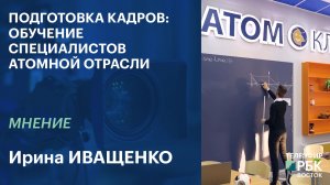 Подготовка кадров: обучение специалистов атомной отрасли