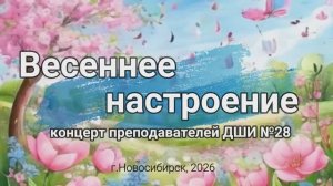 Концерт преподавателей "Весеннее настроение", 2026г.