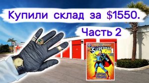 АУКЦИОН КОНТЕЙНЕРОВ В США - Склад за $1550. Часть 2. Золото и комиксы. Выпуск 233