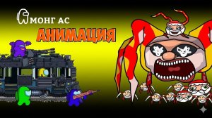 Амонгусы ПРОТИВ Диких Гу Гу ГаГа