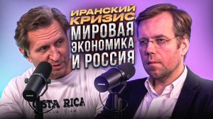 Иранский кризис, мировая экономика и Россия