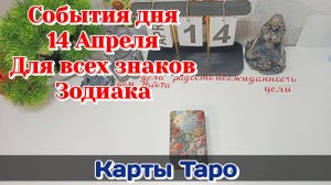События дня 14.04.26 Для всех знаков Зодиака/Таро Прогноз/ЛЕНОРМАН