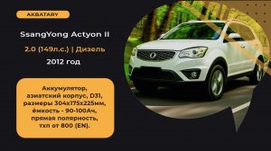 Аккумулятор на SsangYong Actyon 2012 года | Замена аккумулятора на СангЁнг Актион