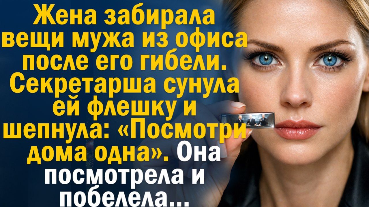 Жизненная история | Читает Юля. Вещи из офиса, флешка и правда, от которой подкосились ноги