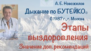 Этапы выздоровления. А. Е. Новожилов. Дыхание по Бутейко, г. Москва, с 1987 г.