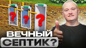 ВЕЧНЫЙ СЕПТИК БЕЗ ОТКАЧКИ!! 3 ЛУЧШИХ варианта КАНАЛИЗАЦИИ в ДОМЕ!