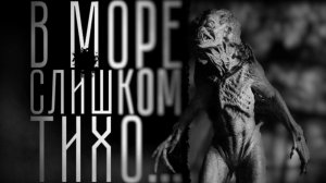 В море слишком тихо. Страшные истории на ночь. Мистика. Страшилки на ночь.