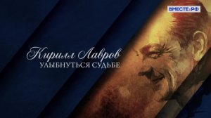 Люди РФ. Кирилл Лавров. Улыбнуться судьбе