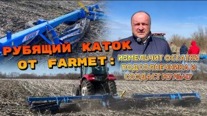 Рубящий каток от Фармет: измельчит остатки подсолнечника на поле и создаст мульчу