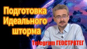 50. Подготовка Идеального шторма