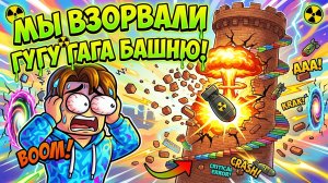 😱 ВСЕ в ШОКЕ!? ГУГУ ГАГА БАШНЮ ВЗОРВАЛИ ЯДЕРНОЙ БОМБОЙ в РОБЛОКС!