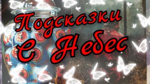 🙏Подсказки с Небес🙏