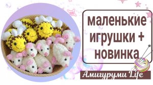Пополняю запасы маленьких игрушек. Вяжу по новому МК.