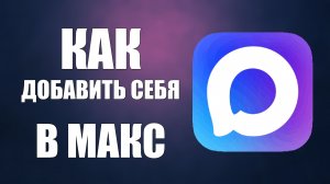 Как добавить себя в макс