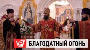 В ВОЛГОГРАД НА ПАСХУ ПРИБЫЛ БЛАГОДАТНЫЙ ОГОНЬ