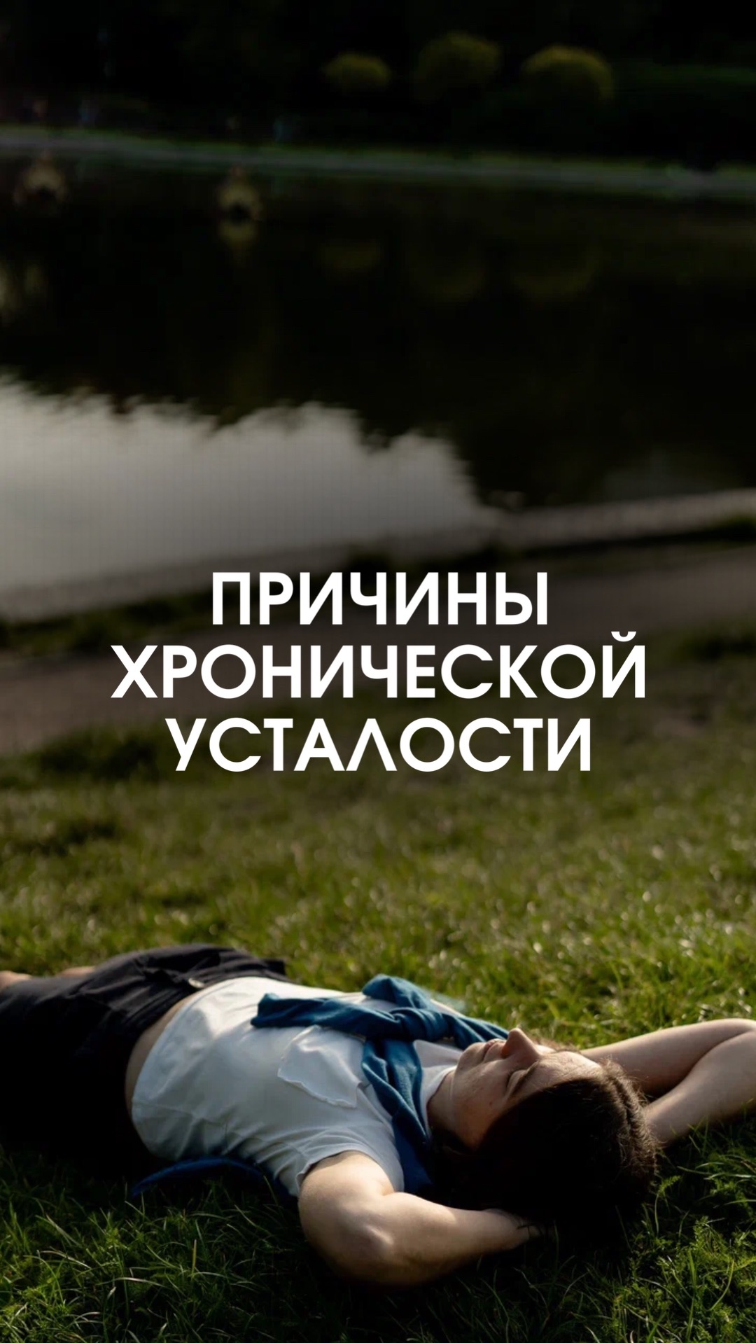 Причины хронической усталости