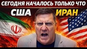 Скотт Риттер США и Иран 7-минут назад