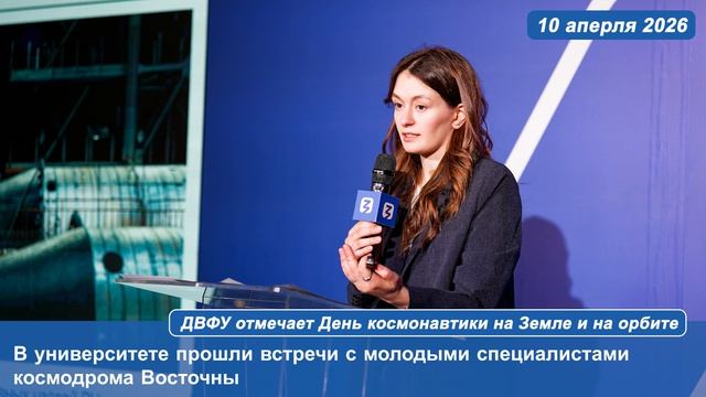 ДВФУ отмечает День космонавтики на Земле и на орбите