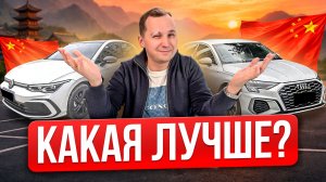 СРАВНЕНИЕ хэтчбеков Audi A3 и Golf 8 из Китая - Есть ли разница?
