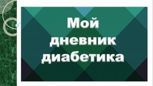 13.04.26. Мой дневник диабетика.