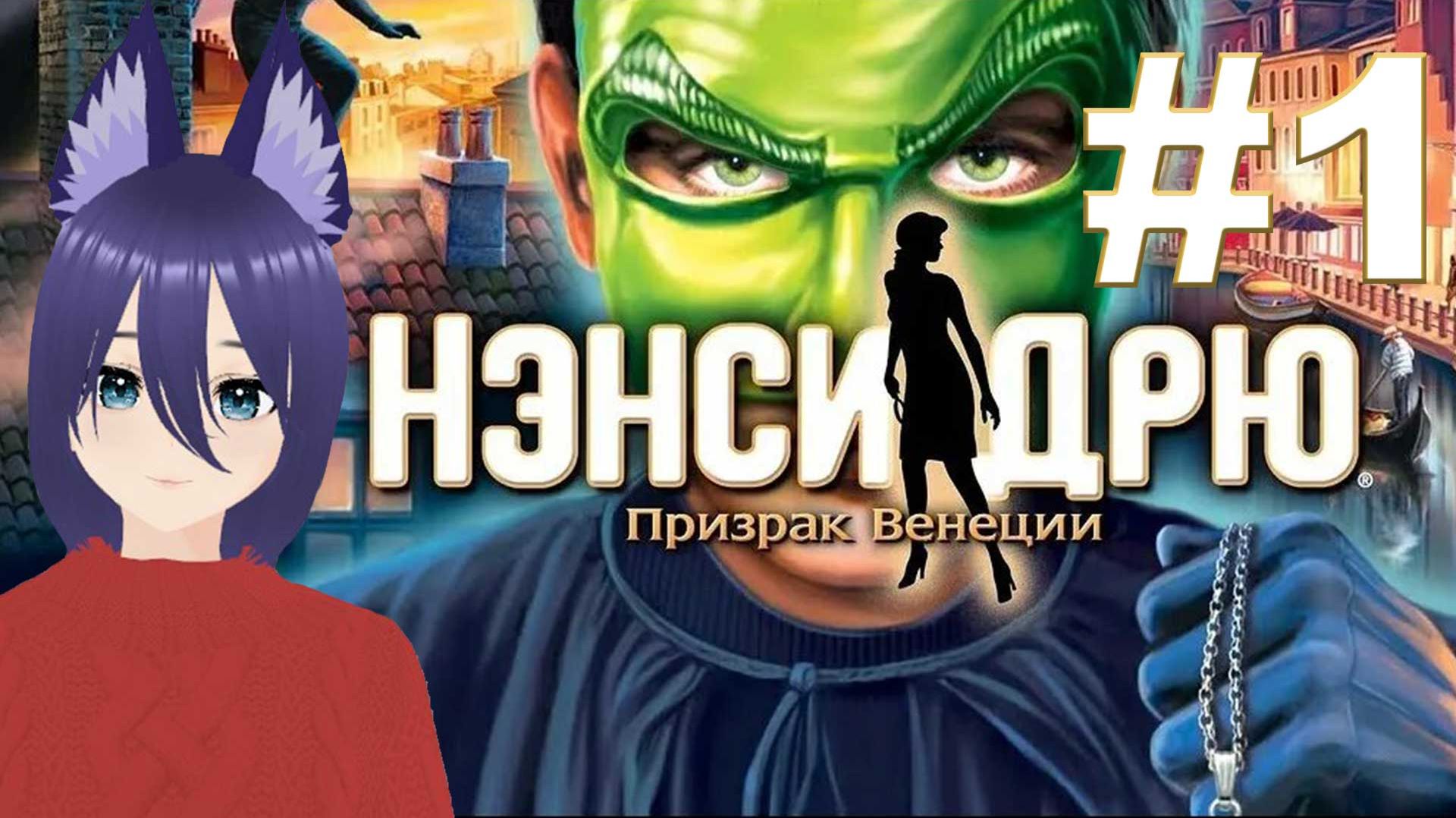 Нэнси Дрю. Призрак Венеции (1 часть) Скопа!