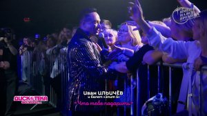 Иван Ильичёв и балет "Элит S" - Что тебе подарить