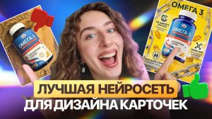 Эта нейросеть меняет правила игры в создании карточки товара и инфографики | NEIRO CARD AI в деле