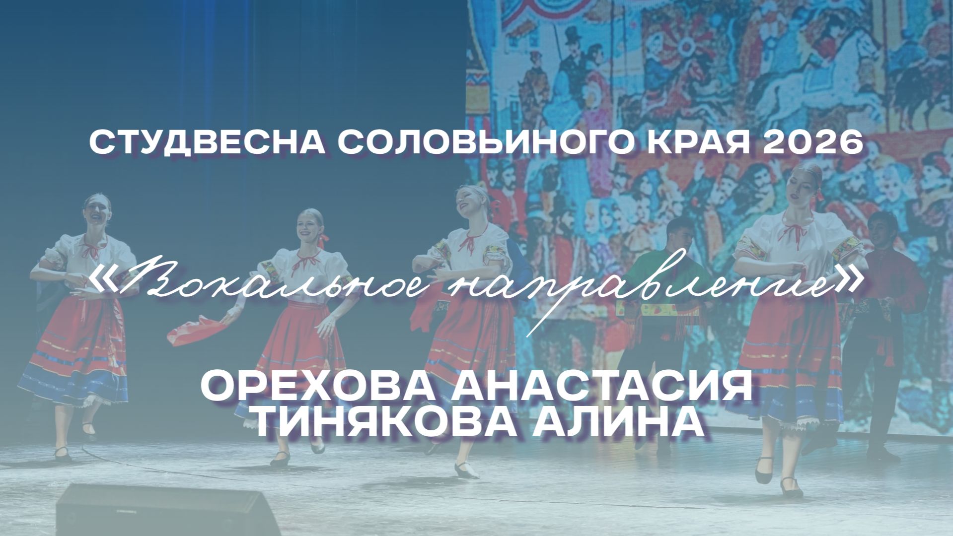 СВСК 2026 | Народный танец | Орехова Анастасия, Тинякова Алина