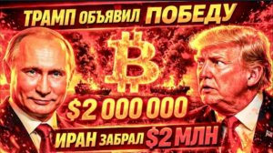 КОМУ ТРАМП КРИЧИТ «ПОБЕДА!» И ПЛАТЯТ 2 МЛН $ ЗА ОДИН ТАНКЕР