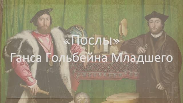 "Послы" Ганса Гольбейна Младшего