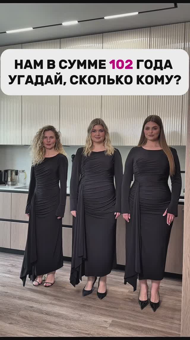 Нам вместе 102 года, угадай, кому сколько? 🫶🏼