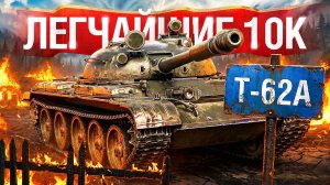 Шотник — 10.000 Урона на Т-62А Легко и Просто!