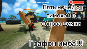 Пять ночей с тимохой 5 обнова демки, свободный режим