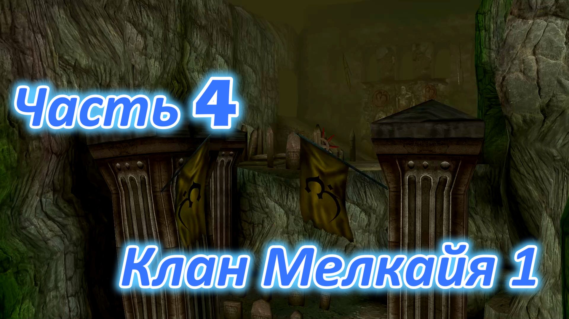 Legacy of Kain: Soul Reaver 1 (Remastered) ч4. Земли Клана Мелкайя ч1