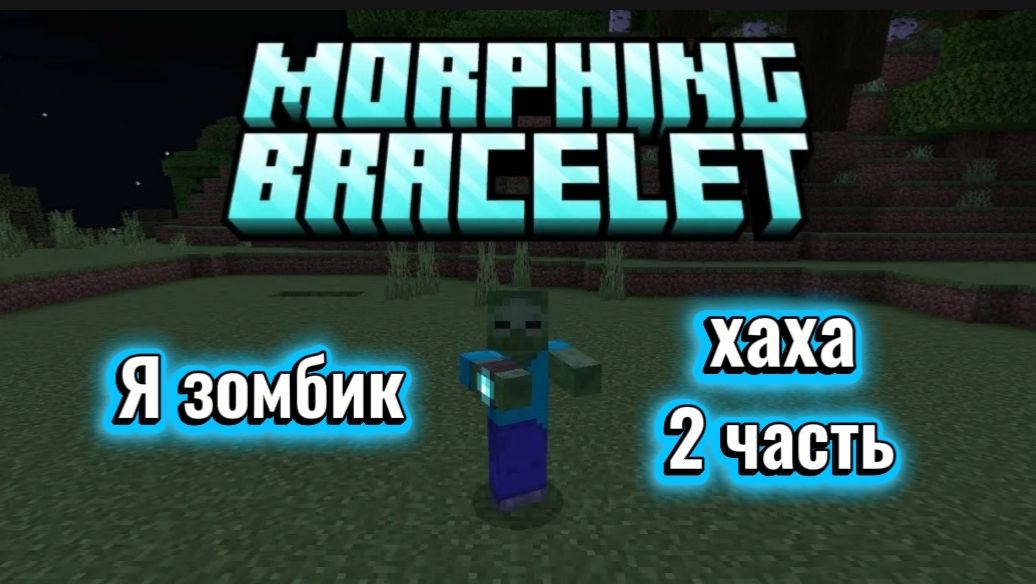 Майнкрафт, но какого моба убью, тем стану 2 часть