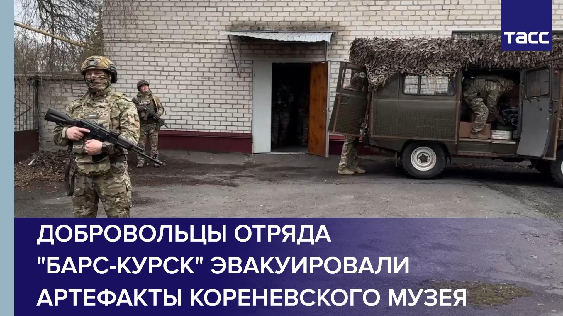Добровольцы отряда "БАРС-Курск" эвакуировали артефакты Кореневского музея