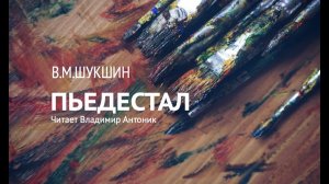 В.М.Шукшин. «Пьедестал». Аудиокнига. Читает Владимир Антоник