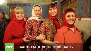 Вартовчане встретили Пасху. Нижневартовск