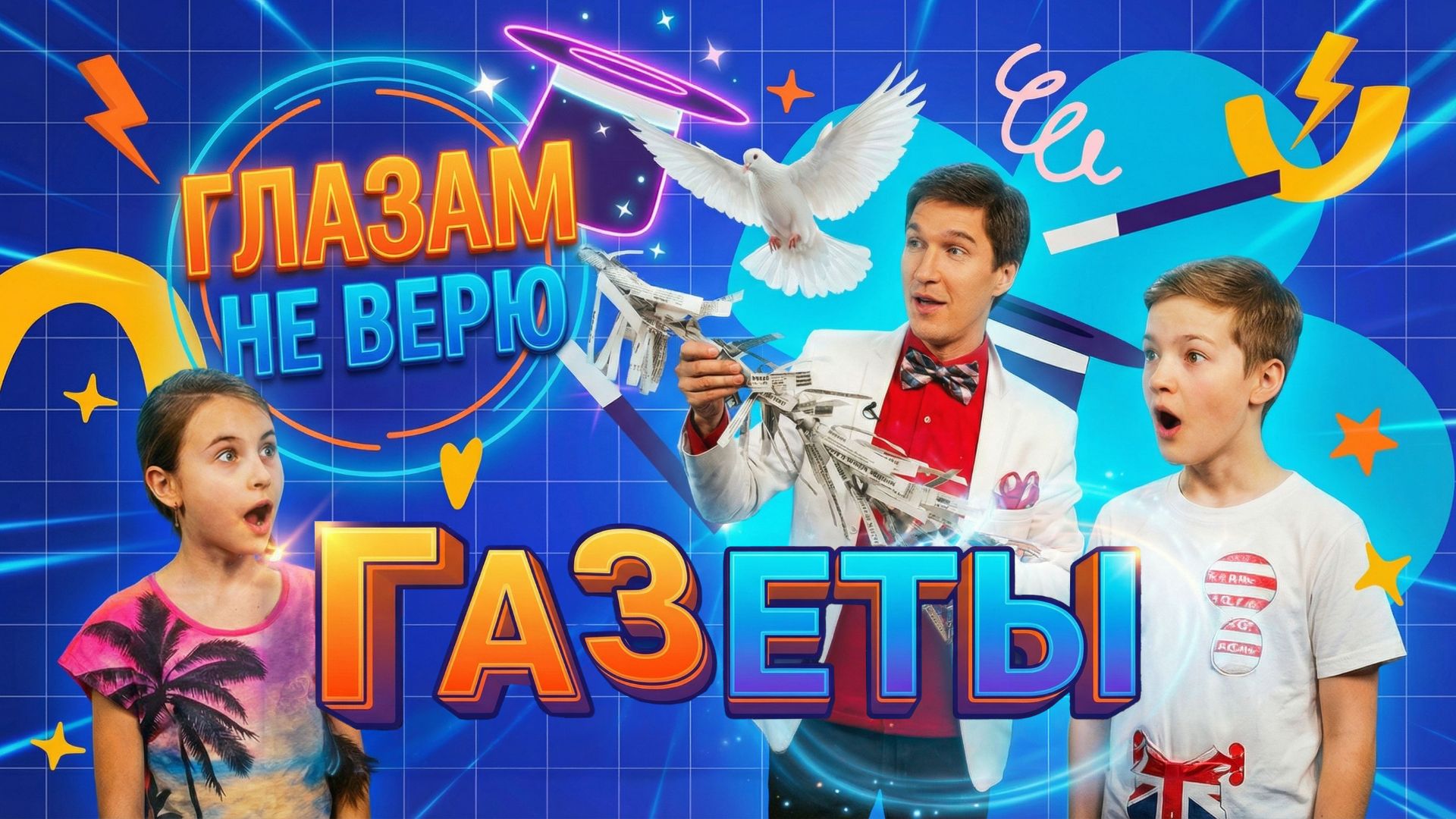 Фокусы с газетами. Глазам не верю