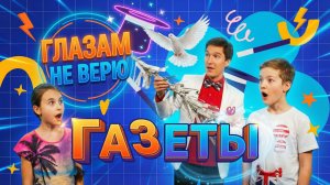 Фокусы с газетами. Глазам не верю