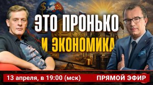 Это Пронько. И экономика | Ян Арт и Юрий Пронько