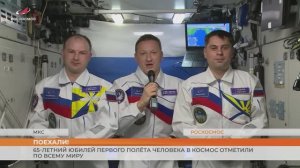 65-летний юбилей первого полёта человека в космос отметили по всему миру