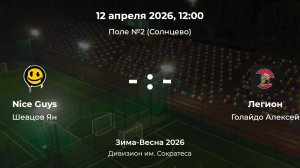 Дивизион им. Сократеса. Nice Guys - Легион. Детская лига CityFootball