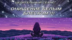 ☄️  ☄️  ☄️      ОЧИЩЕНИЕ БЕЛЫМ БЛЕСКОМ❗️ ❗️ ❗️