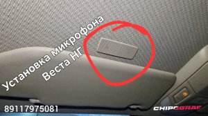 Установка микрофона Веста НГ | Штатный микрофон Lada Vesta NG