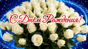 С Днём Рождения! Песня поздравление для женщины